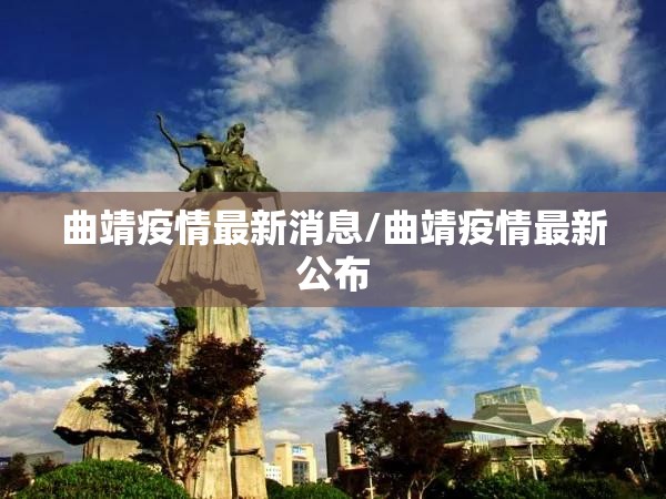 曲靖疫情最新消息/曲靖疫情最新公布 曲靖疫情最新消息/曲靖疫情最新公布