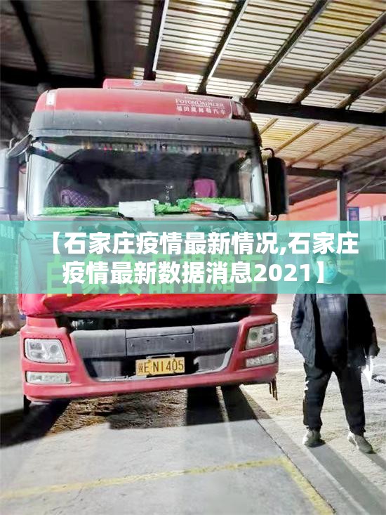 【石家庄疫情最新情况,石家庄疫情最新数据消息2021】 【石家庄疫情最新情况,石家庄疫情最新数据消息2021】
