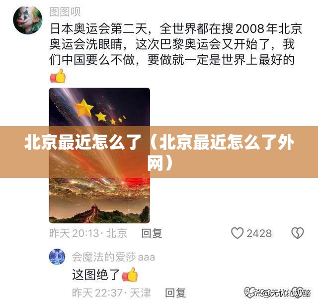 北京最近怎么了(北京最近怎么了外网) 北京最近怎么了(北京最近怎么了外网)