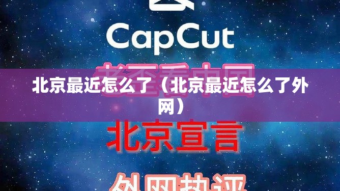 北京最近怎么了(北京最近怎么了外网) 北京最近怎么了(北京最近怎么了外网)