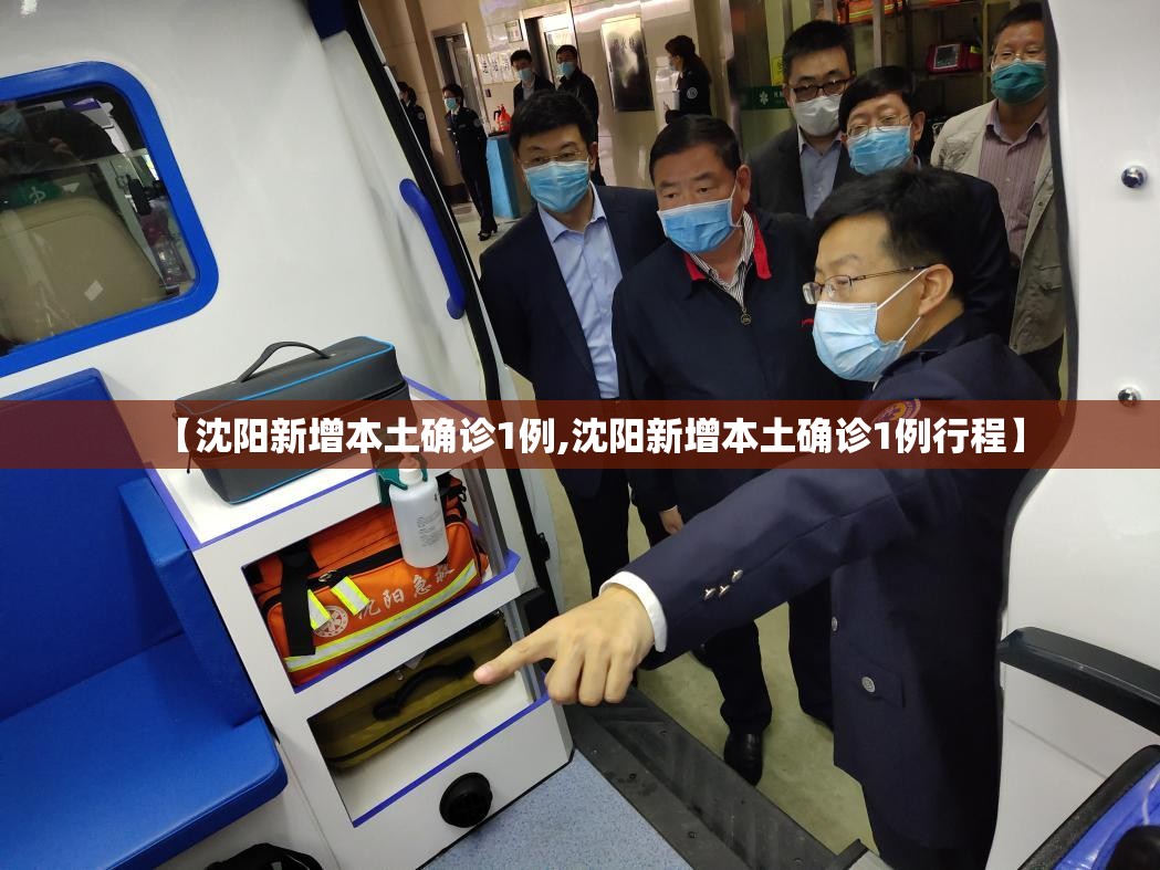 【沈阳新增本土确诊1例,沈阳新增本土确诊1例行程】 【沈阳新增本土确诊1例,沈阳新增本土确诊1例行程】