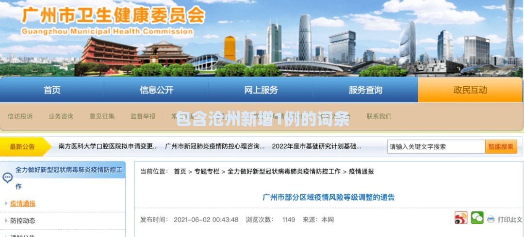包含沧州新增1例的词条 包含沧州新增1例的词条
