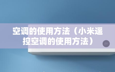 空调的使用方法(小米遥控空调的使用方法) 空调的使用方法(小米遥控空调的使用方法)
