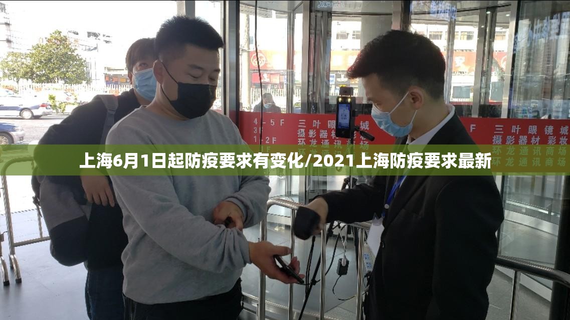 上海6月1日起防疫要求有变化/2021上海防疫要求最新 上海6月1日起防疫要求有变化/2021上海防疫要求最新