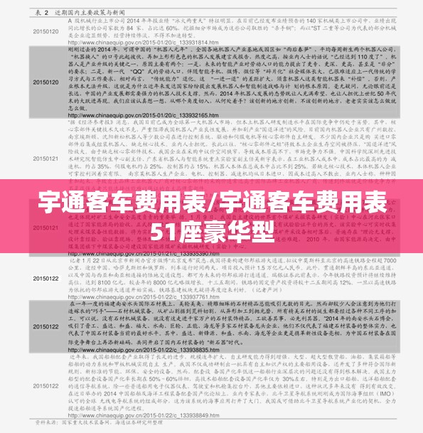 宇通客车费用表/宇通客车费用表51座豪华型 宇通客车费用表/宇通客车费用表51座豪华型