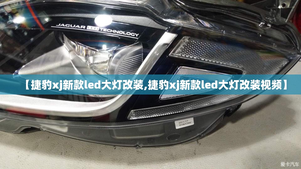 【捷豹xj新款led大灯改装,捷豹xj新款led大灯改装视频】