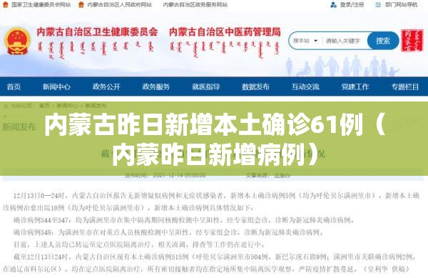 内蒙古昨日新增本土确诊61例(内蒙昨日新增病例) 内蒙古昨日新增本土确诊61例(内蒙昨日新增病例)