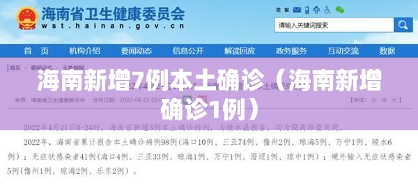 海南新增7例本土确诊(海南新增确诊1例) 海南新增7例本土确诊(海南新增确诊1例)