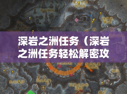 深岩之洲任务(深岩之洲任务轻松解密攻略) 深岩之洲任务(深岩之洲任务轻松解密攻略)