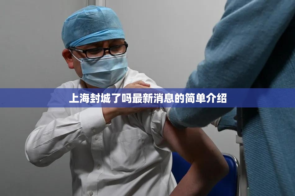 上海封城了吗最新消息的简单介绍 上海封城了吗最新消息的简单介绍