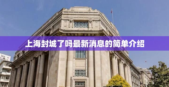 上海封城了吗最新消息的简单介绍 上海封城了吗最新消息的简单介绍