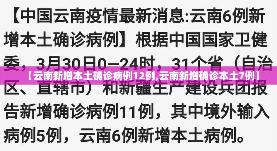 【云南新增本土确诊病例12例,云南新增确诊本土7例】 【云南新增本土确诊病例12例,云南新增确诊本土7例】