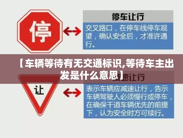 【车辆等待有无交通标识,等待车主出发是什么意思】 【车辆等待有无交通标识,等待车主出发是什么意思】