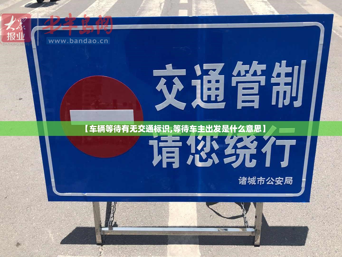 【车辆等待有无交通标识,等待车主出发是什么意思】 【车辆等待有无交通标识,等待车主出发是什么意思】