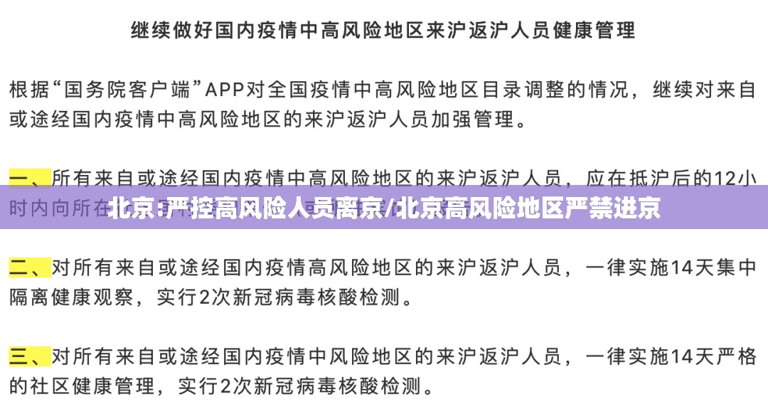 北京:严控高风险人员离京/北京高风险地区严禁进京 北京:严控高风险人员离京/北京高风险地区严禁进京