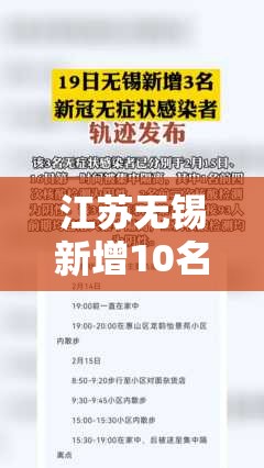 江苏无锡新增10名阳性感染者(江苏无锡新增10名阳性感染者轨迹) 江苏无锡新增10名阳性感染者(江苏无锡新增10名阳性感染者轨迹)