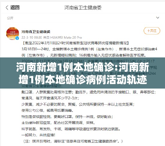河南新增1例本地确诊:河南新增1例本地确诊病例活动轨迹 河南新增1例本地确诊:河南新增1例本地确诊病例活动轨迹