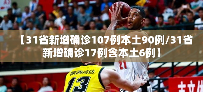 【31省新增确诊107例本土90例/31省新增确诊17例含本土6例】 【31省新增确诊107例本土90例/31省新增确诊17例含本土6例】