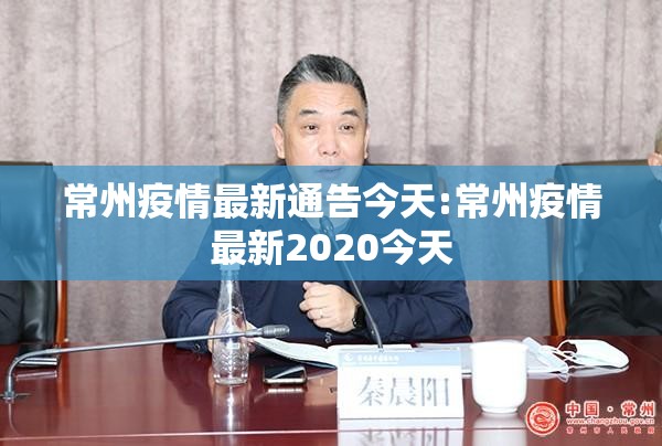 常州疫情最新通告今天:常州疫情最新2020今天 常州疫情最新通告今天:常州疫情最新2020今天