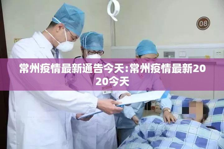 常州疫情最新通告今天:常州疫情最新2020今天 常州疫情最新通告今天:常州疫情最新2020今天