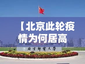 【北京此轮疫情为何居高不下?,北京疫情为什么不详细】 【北京此轮疫情为何居高不下?,北京疫情为什么不详细】