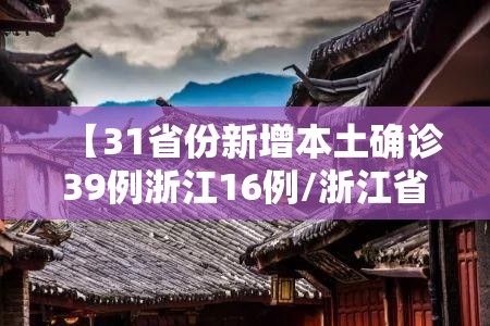 【31省份新增本土确诊39例浙江16例/浙江省新增本土一例】
