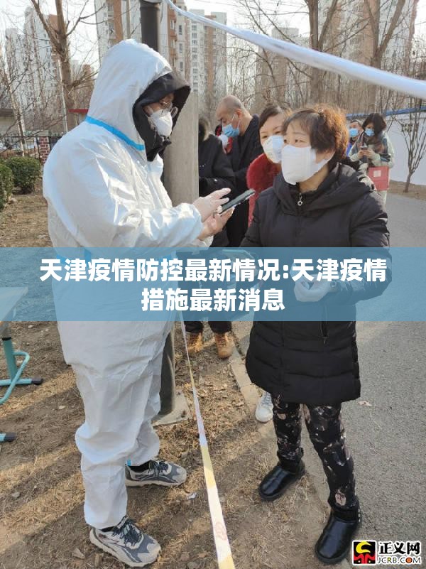 天津疫情防控最新情况:天津疫情措施最新消息 天津疫情防控最新情况:天津疫情措施最新消息