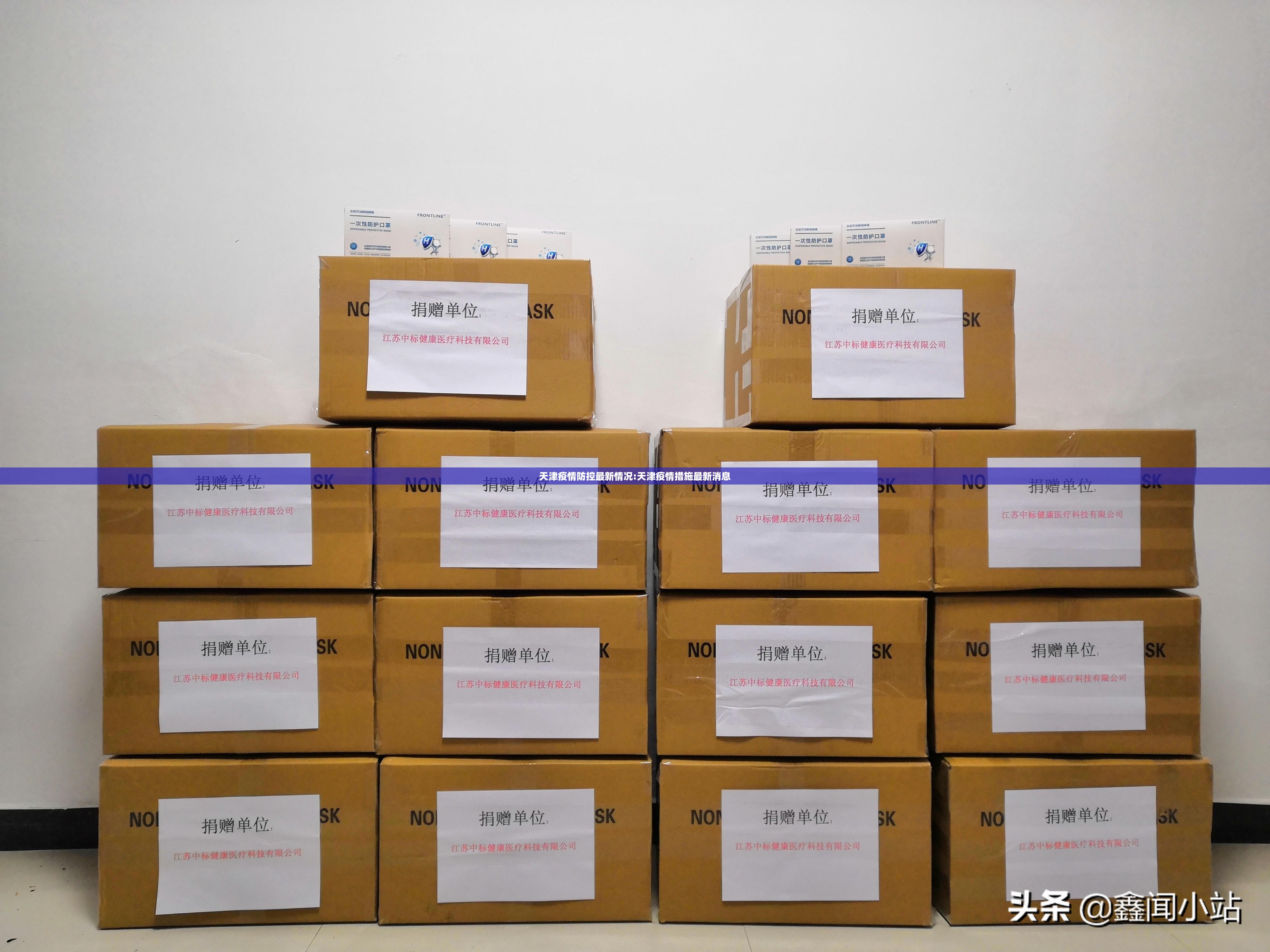 天津疫情防控最新情况:天津疫情措施最新消息 天津疫情防控最新情况:天津疫情措施最新消息
