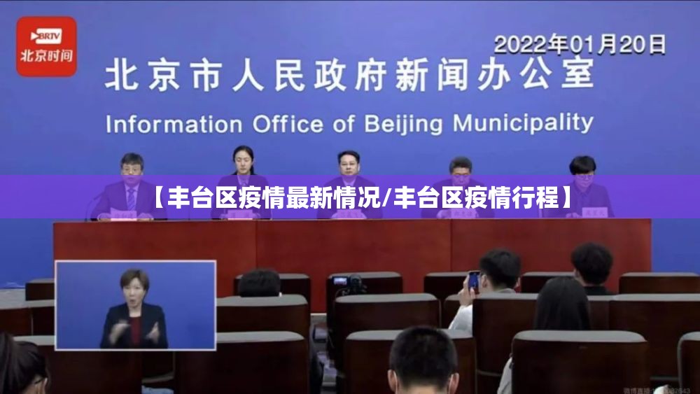 【丰台区疫情最新情况/丰台区疫情行程】