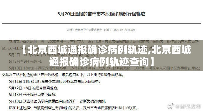 【北京西城通报确诊病例轨迹,北京西城通报确诊病例轨迹查询】