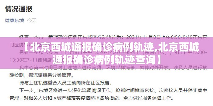 【北京西城通报确诊病例轨迹,北京西城通报确诊病例轨迹查询】