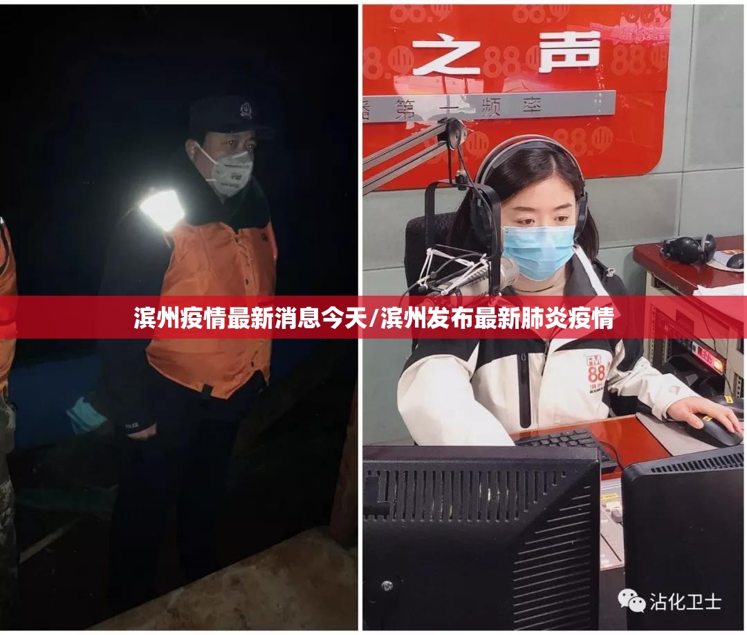 滨州疫情最新消息今天/滨州发布最新肺炎疫情 滨州疫情最新消息今天/滨州发布最新肺炎疫情