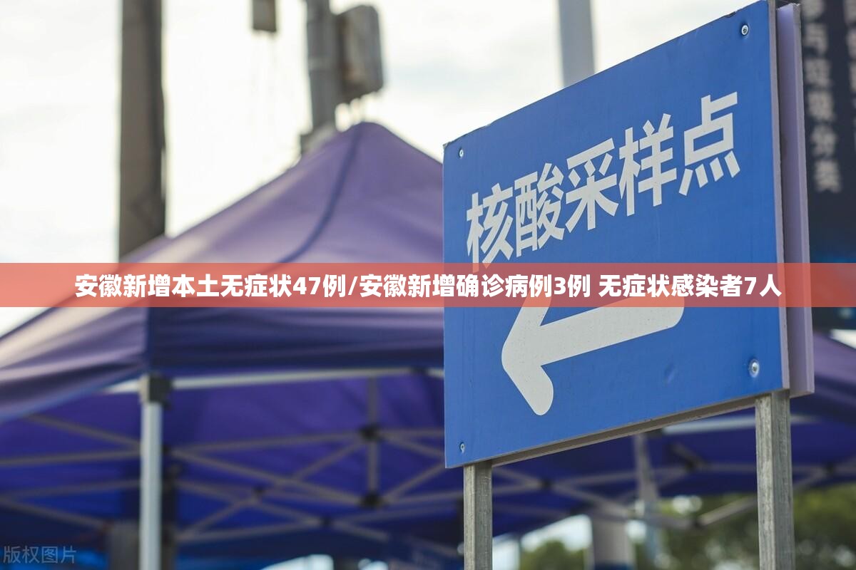 安徽新增本土无症状47例/安徽新增确诊病例3例 无症状感染者7人 安徽新增本土无症状47例/安徽新增确诊病例3例 无症状感染者7人