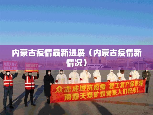 内蒙古疫情最新进展（内蒙古疫情新情况）