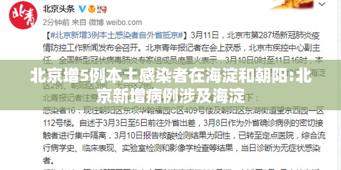 北京增5例本土感染者在海淀和朝阳:北京新增病例涉及海淀 北京增5例本土感染者在海淀和朝阳:北京新增病例涉及海淀