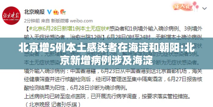 北京增5例本土感染者在海淀和朝阳:北京新增病例涉及海淀 北京增5例本土感染者在海淀和朝阳:北京新增病例涉及海淀
