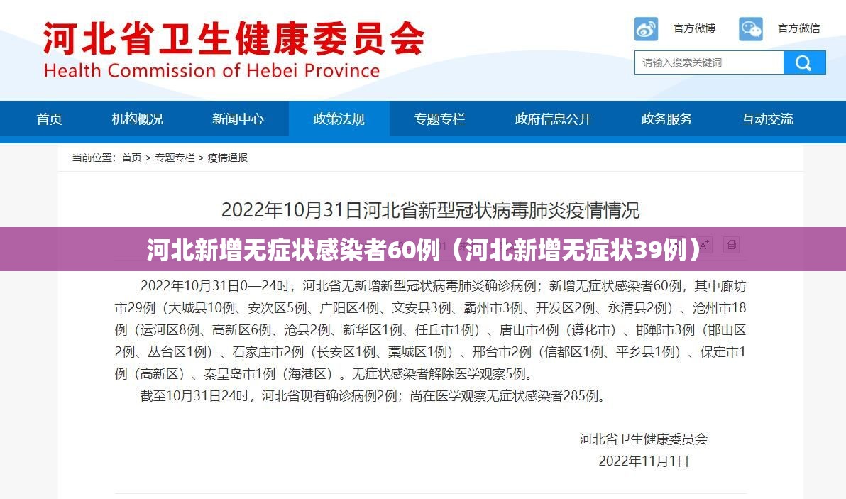河北新增无症状感染者60例(河北新增无症状39例) 河北新增无症状感染者60例(河北新增无症状39例)