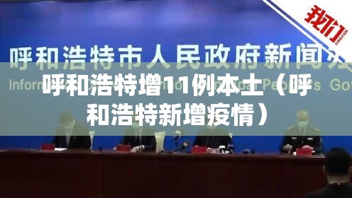 呼和浩特增11例本土(呼和浩特新增疫情) 呼和浩特增11例本土(呼和浩特新增疫情)