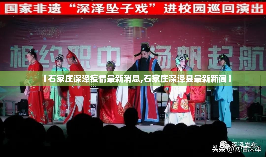 【石家庄深泽疫情最新消息,石家庄深泽县最新新闻】 【石家庄深泽疫情最新消息,石家庄深泽县最新新闻】