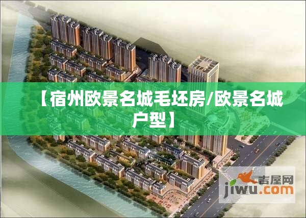 【宿州欧景名城毛坯房/欧景名城户型】 【宿州欧景名城毛坯房/欧景名城户型】