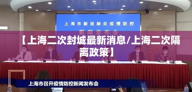 【上海二次封城最新消息/上海二次隔离政策】 【上海二次封城最新消息/上海二次隔离政策】