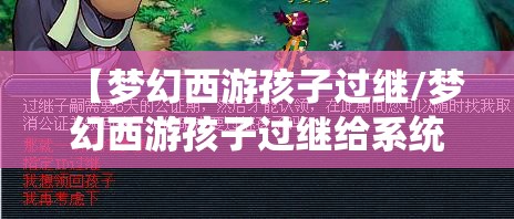 【梦幻西游孩子过继/梦幻西游孩子过继给系统】 【梦幻西游孩子过继/梦幻西游孩子过继给系统】