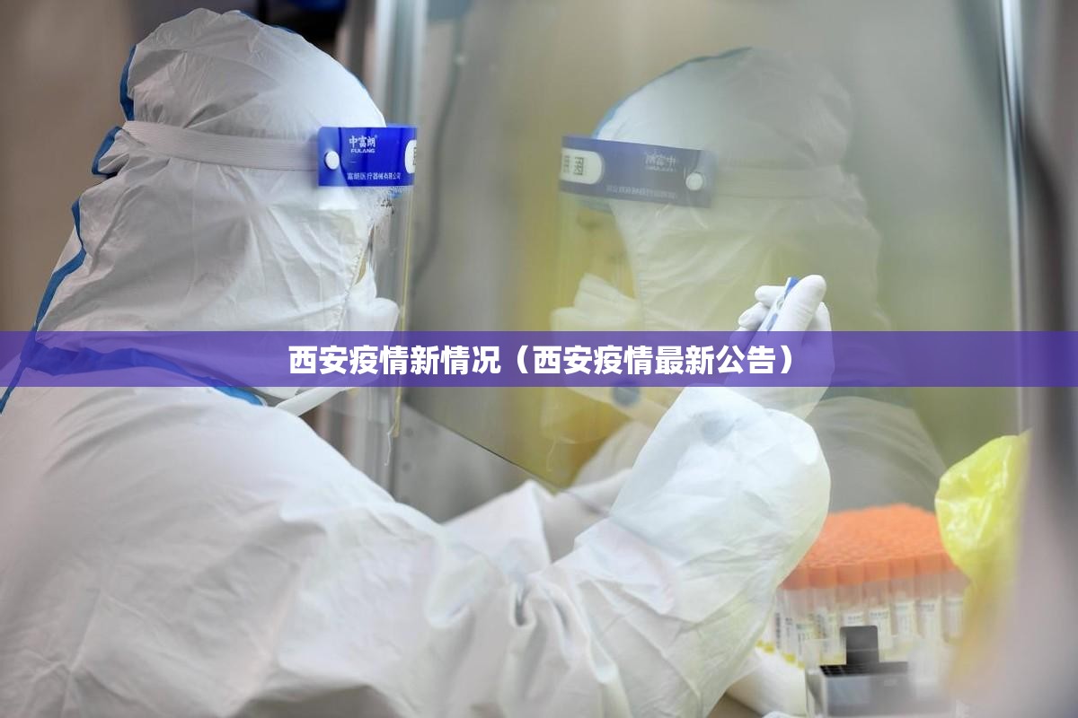 西安疫情新情况（西安疫情最新公告）