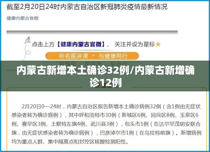 内蒙古新增本土确诊32例/内蒙古新增确诊12例 内蒙古新增本土确诊32例/内蒙古新增确诊12例