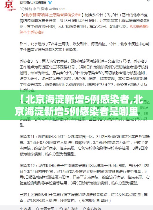 【北京海淀新增5例感染者,北京海淀新增5例感染者是哪里的】 【北京海淀新增5例感染者,北京海淀新增5例感染者是哪里的】