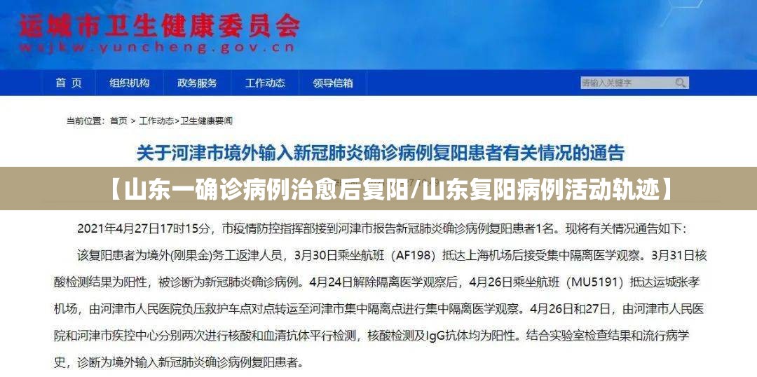【山东一确诊病例治愈后复阳/山东复阳病例活动轨迹】 【山东一确诊病例治愈后复阳/山东复阳病例活动轨迹】
