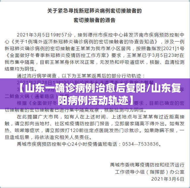 【山东一确诊病例治愈后复阳/山东复阳病例活动轨迹】 【山东一确诊病例治愈后复阳/山东复阳病例活动轨迹】