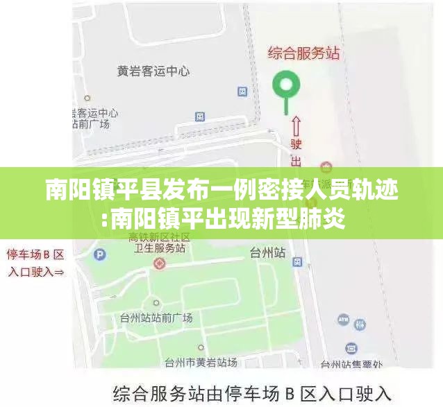 南阳镇平县发布一例密接人员轨迹:南阳镇平出现新型肺炎