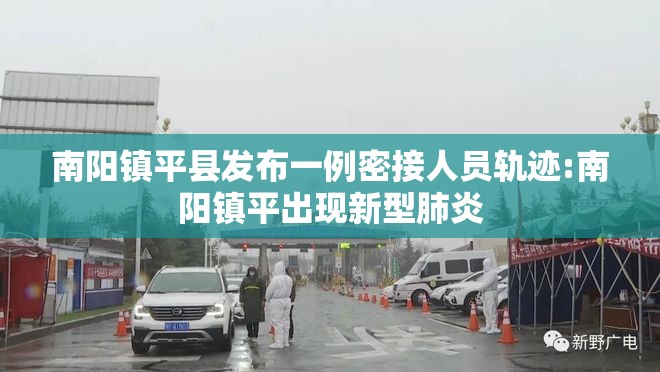 南阳镇平县发布一例密接人员轨迹:南阳镇平出现新型肺炎 南阳镇平县发布一例密接人员轨迹:南阳镇平出现新型肺炎