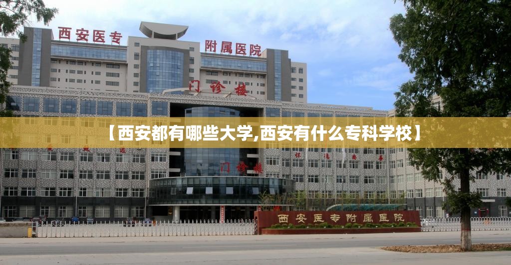 【西安都有哪些大学,西安有什么专科学校】 【西安都有哪些大学,西安有什么专科学校】